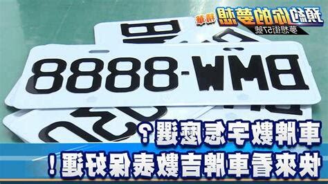 車牌吉數|車牌數字怎麼選，快來看車牌數字吉凶對照表